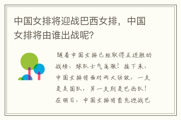 中国女排将迎战巴西女排,中国女排将由谁出战呢?