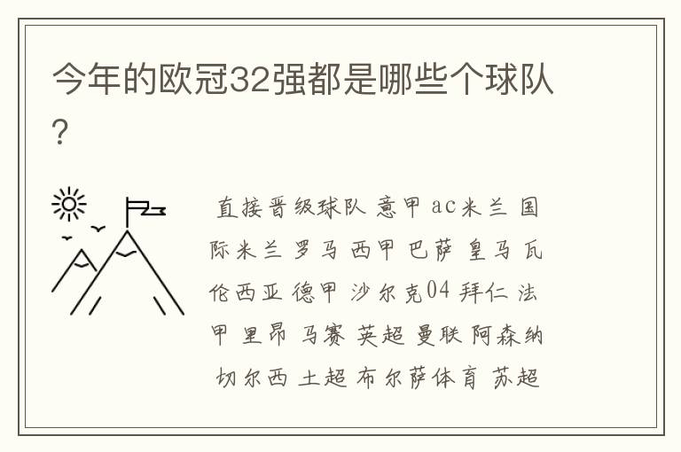 今年的欧冠32强都是哪些个球队?