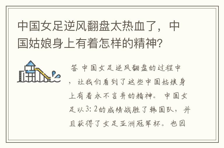 中国女足逆风翻盘太热血了，中国姑娘身上有着怎样的精神？