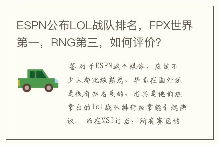 ESPN公布LOL战队排名，FPX世界第一，RNG第三，如何评价？