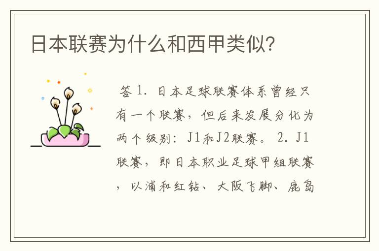 日本联赛为什么和西甲类似？