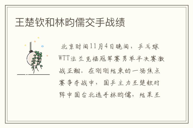 王楚钦和林昀儒交手战绩