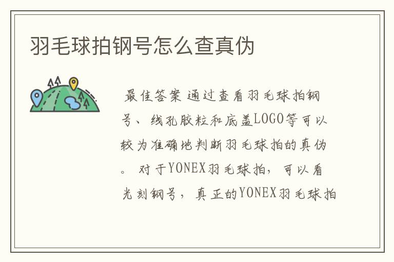 羽毛球拍钢号怎么查真伪