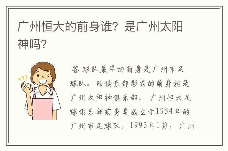广州恒大的前身谁？是广州太阳神吗？