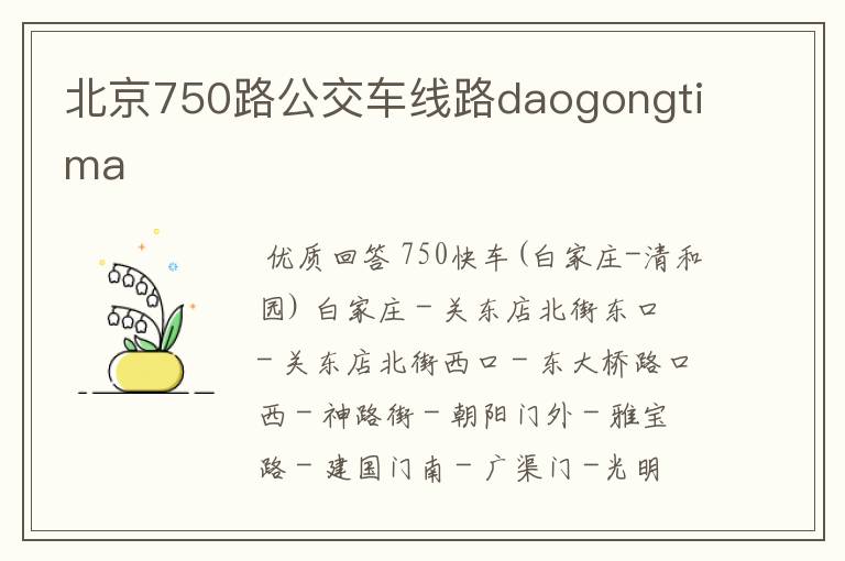 北京750路公交车线路daogongtima