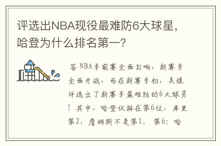 评选出NBA现役最难防6大球星，哈登为什么排名第一？