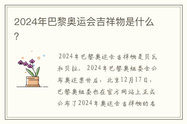 2024年巴黎奥运会吉祥物是什么？