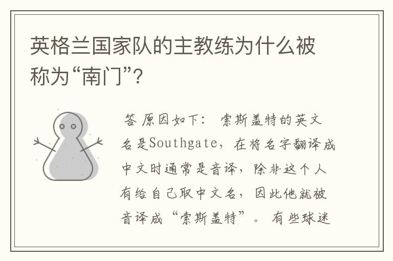 英格兰国家队的主教练为什么被称为“南门”？