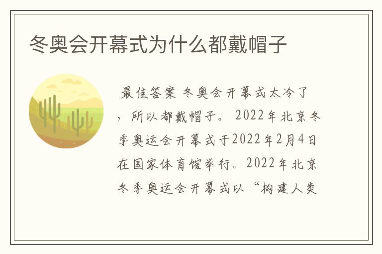 冬奥会开幕式为什么都戴帽子