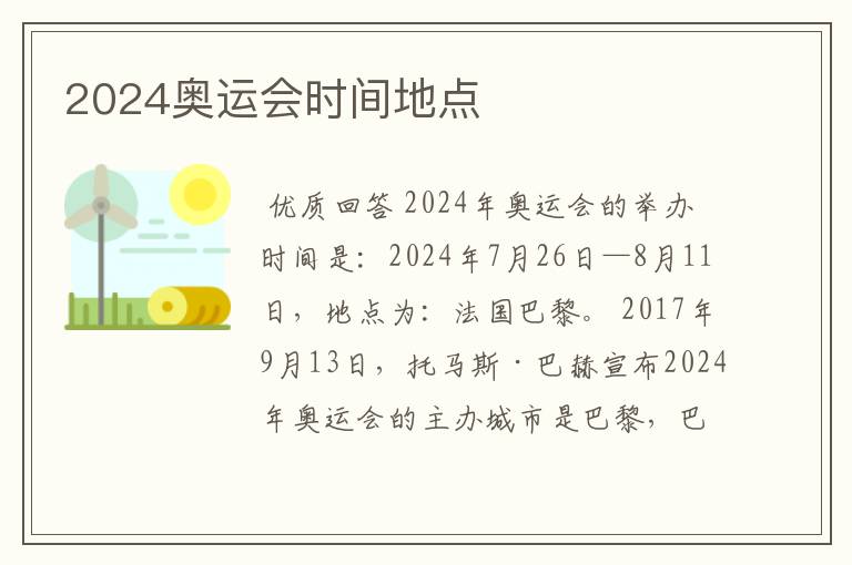 2024奥运会时间地点