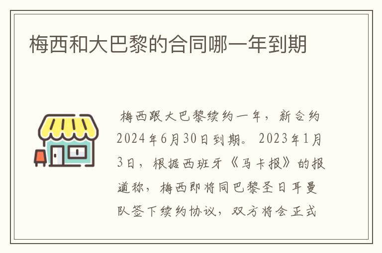 梅西和大巴黎的合同哪一年到期
