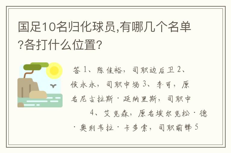 国足10名归化球员,有哪几个名单?各打什么位置?