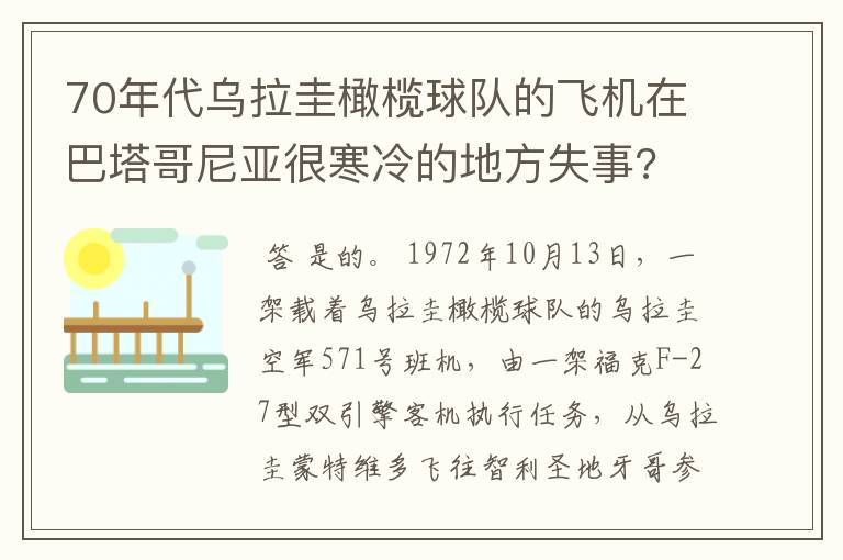 70年代乌拉圭橄榄球队的飞机在巴塔哥尼亚很寒冷的地方失事?