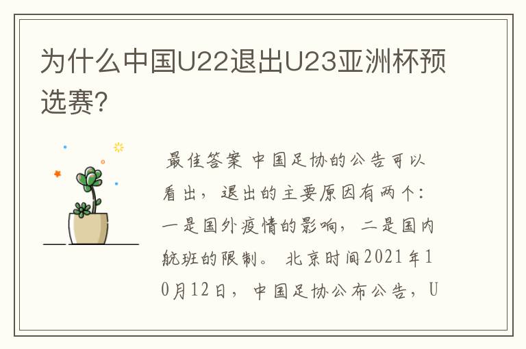 为什么中国U22退出U23亚洲杯预选赛?