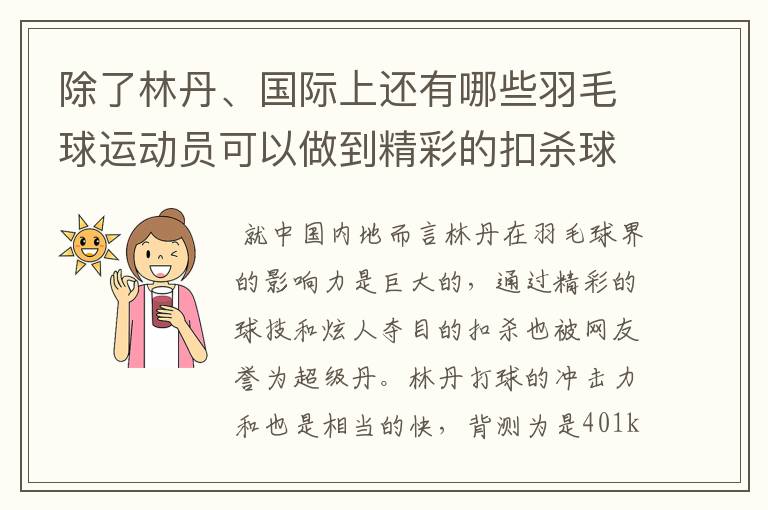 除了林丹、国际上还有哪些羽毛球运动员可以做到精彩的扣杀球?