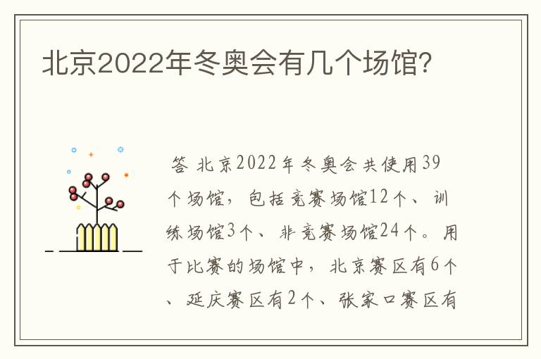 北京2022年冬奥会有几个场馆?