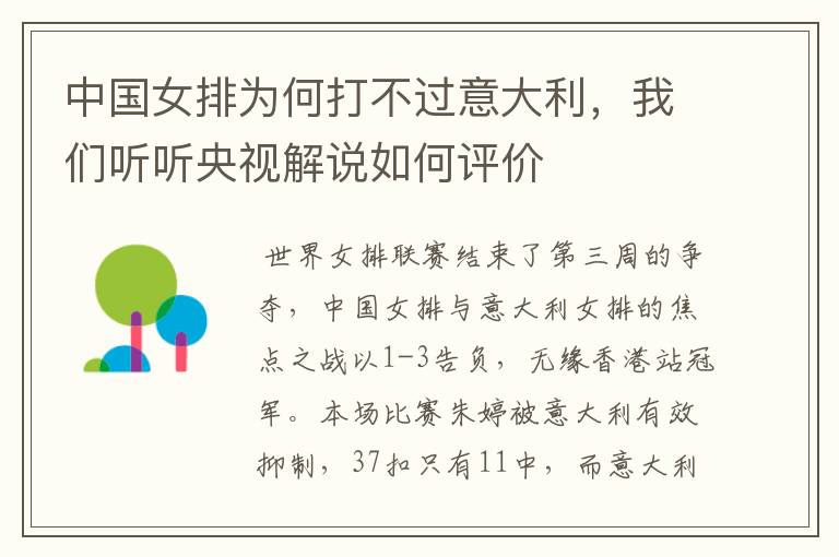 中国女排为何打不过意大利,我们听听央视解说如何评价