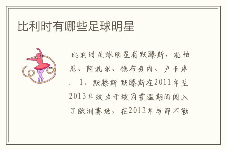 比利时有哪些足球明星