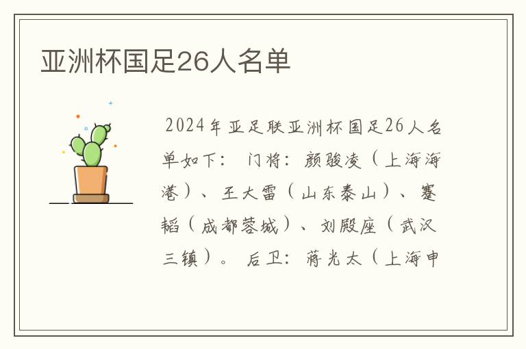 亚洲杯国足26人名单