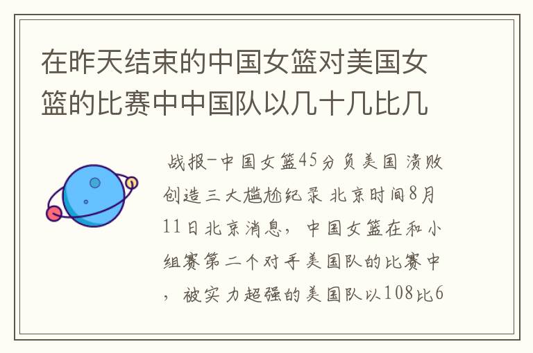 在昨天结束的中国女篮对美国女篮的比赛中中国队以几十几比几十几输给了美国队