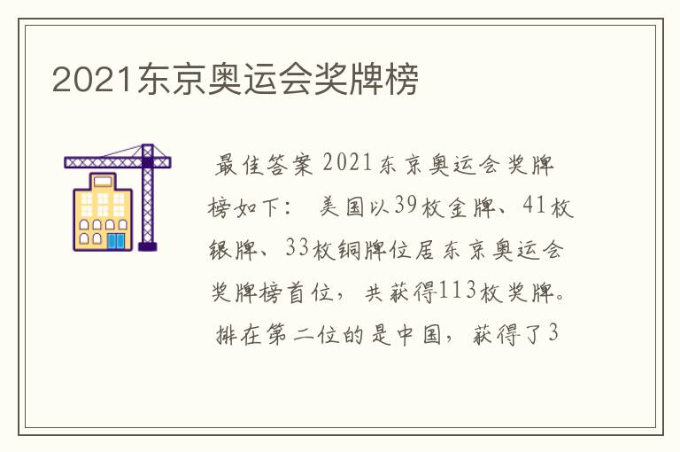 2021东京奥运会奖牌榜