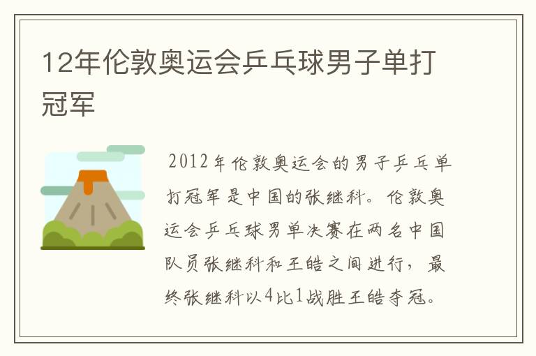 12年伦敦奥运会乒乓球男子单打冠军