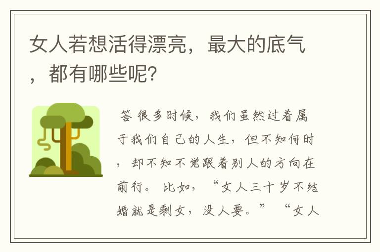 女人若想活得漂亮,最大的底气,都有哪些呢?