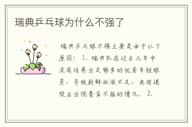 瑞典乒乓球为什么不强了