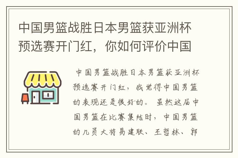 中国男篮战胜日本男篮获亚洲杯预选赛开门红，你如何评价中国男篮的表现？
