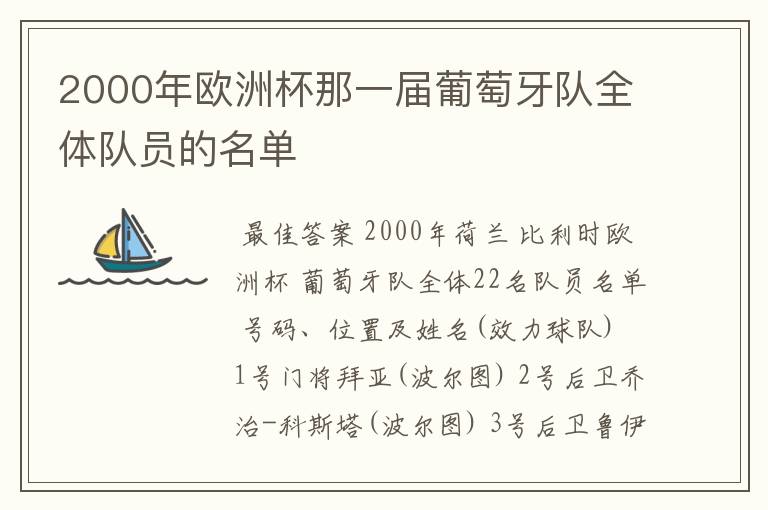 2000年欧洲杯那一届葡萄牙队全体队员的名单
