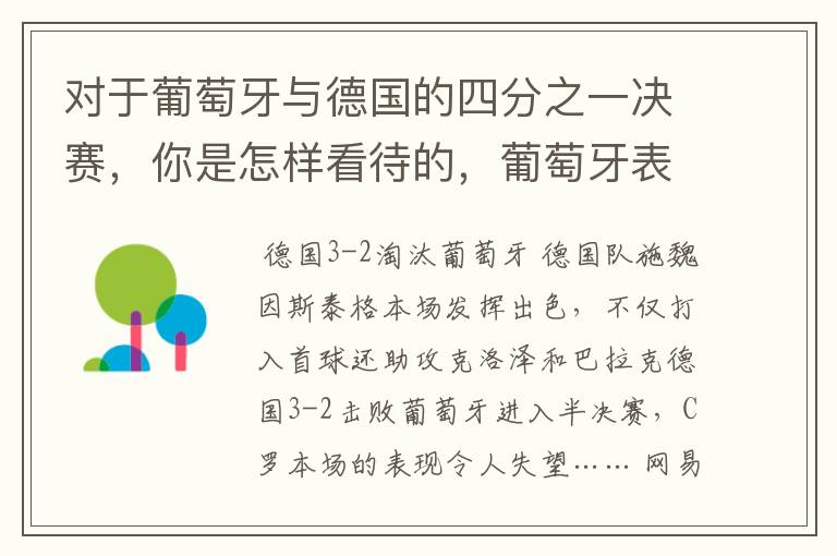 对于葡萄牙与德国的四分之一决赛,你是怎样看待的,葡萄牙表现怎么样啊