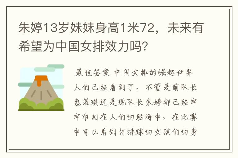 朱婷13岁妹妹身高1米72,未来有希望为中国女排效力吗?