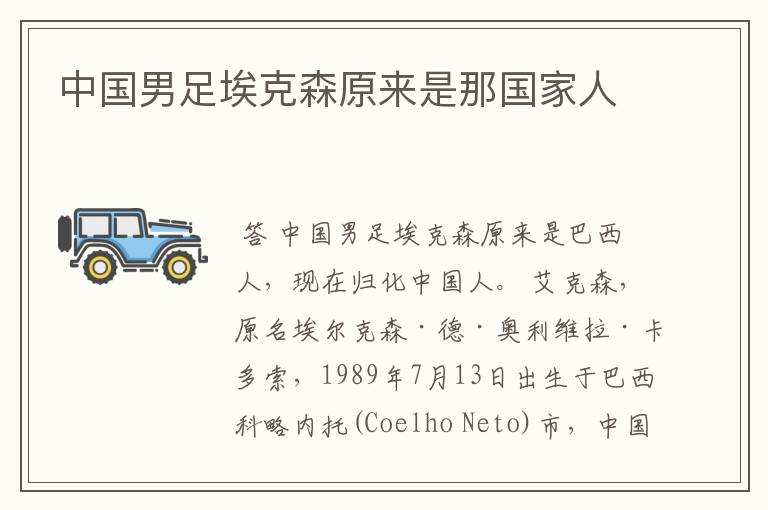 中国男足埃克森原来是那国家人