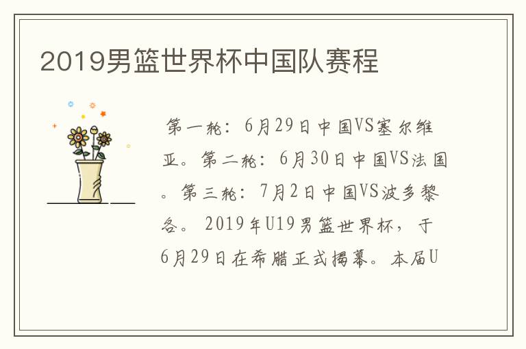 2019男篮世界杯中国队赛程