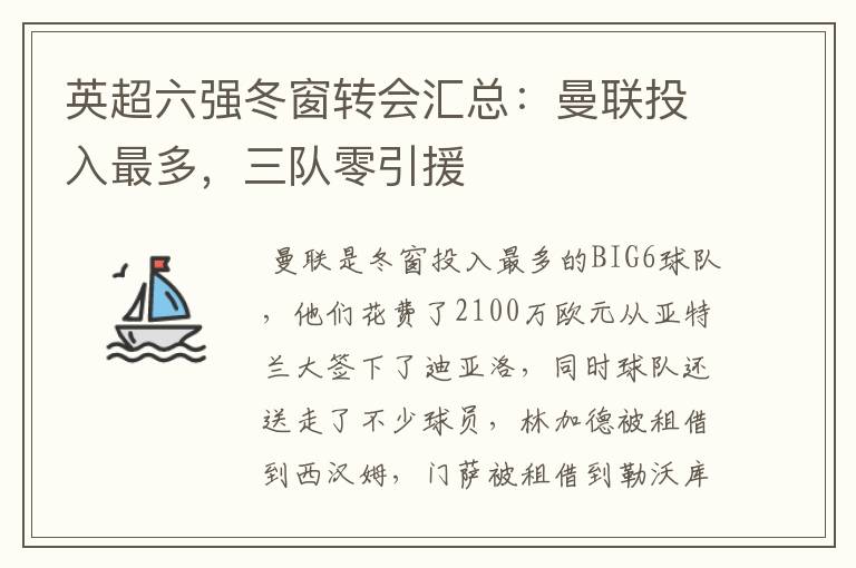 英超六强冬窗转会汇总:曼联投入最多,三队零引援