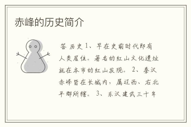 赤峰的历史简介