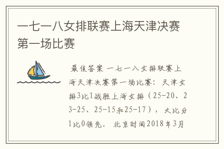 一七一八女排联赛上海天津决赛第一场比赛