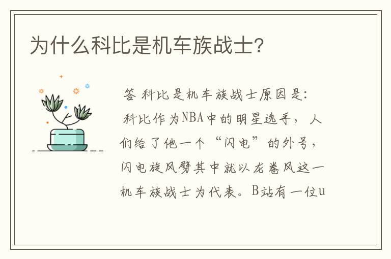 为什么科比是机车族战士?