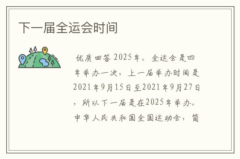 下一届全运会时间