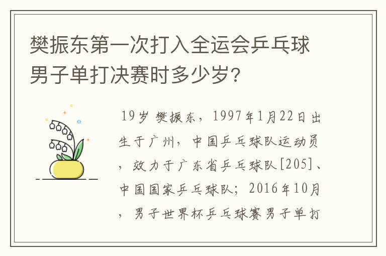 樊振东第一次打入全运会乒乓球男子单打决赛时多少岁?