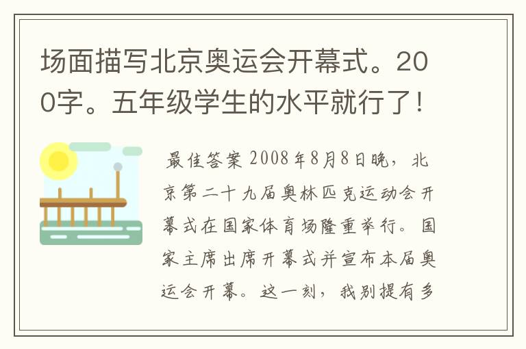 场面描写北京奥运会开幕式。200字。五年级学生的水平就行了!