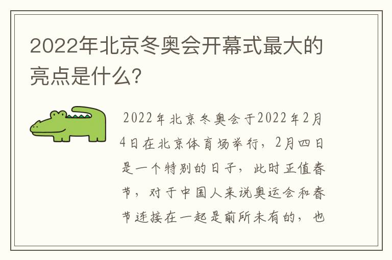 2022年北京冬奥会开幕式最大的亮点是什么?