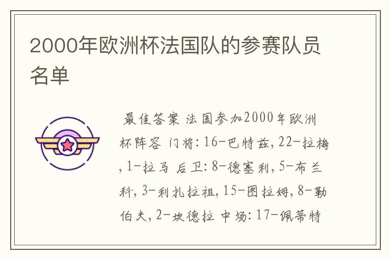 2000年欧洲杯法国队的参赛队员名单