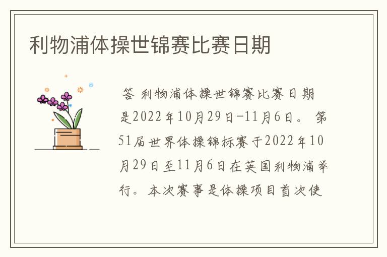 利物浦体操世锦赛比赛日期