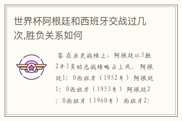 世界杯阿根廷和西班牙交战过几次,胜负关系如何