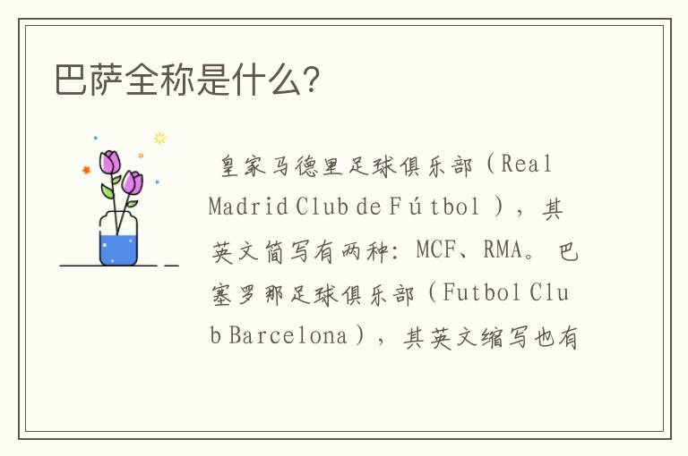 巴萨全称是什么?