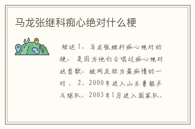 马龙张继科痴心绝对什么梗