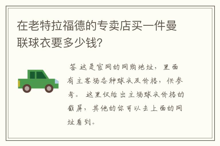 在老特拉福德的专卖店买一件曼联球衣要多少钱?