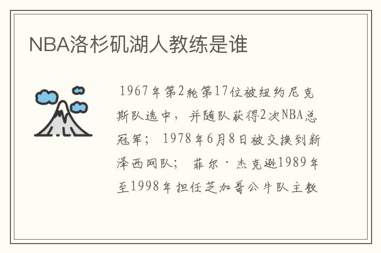 NBA洛杉矶湖人教练是谁