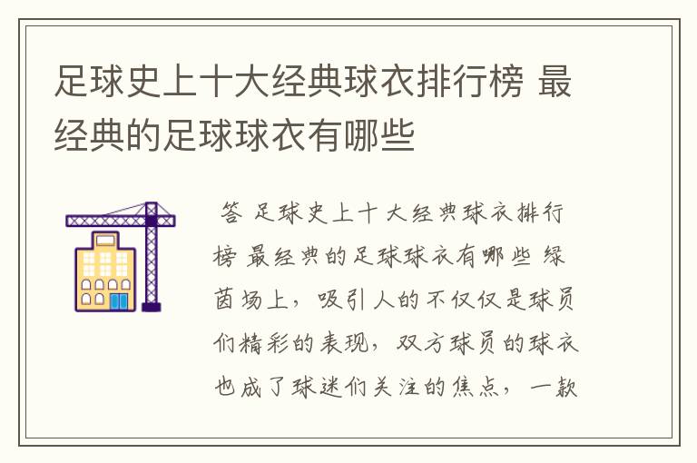 足球史上十大经典球衣排行榜 最经典的足球球衣有哪些